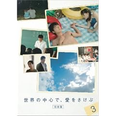 ���E�̒��S�ŁA����������<���S��> 3 [DVD]
