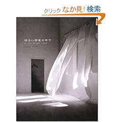 【クリックでお店のこの商品のページへ】明るい部屋の中で―寺田真由美作品集 (新・求龍堂グラフィックス): 寺田 真由美: 本