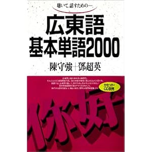 【クリックで詳細表示】聴いて，話すための-広東語基本単語2000 [単行本]