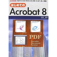 �͂��߂Ă�Acrobat8�\PDF�t�@�C���́u�����v����u�g�����v�܂ŁA�ڂ������! (I�EO BOOKS)