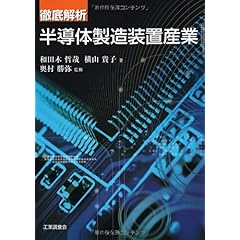 【クリックで詳細表示】徹底解析 半導体製造装置産業 [単行本]