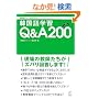 �؍���w�KQ&A200 �\ ����̋��t�������Y�o���񓚂��܂�! (�؍���W���[�i��BOOKS)