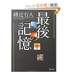 最後の記憶 (角川文庫)