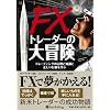 FX�g���[�_�[�̑�`�� (�E�B�U�[�h�u�b�N�V���[�Y)