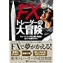 FX�g���[�_�[�̑�`�� (�E�B�U�[�h�u�b�N�V���[�Y)