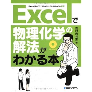 【クリックで詳細表示】Excelで物理化学の解法がわかる本 [単行本]