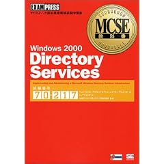 Windows2000 Directory Services�\�����ԍ�:70�]217 (MCSE���ȏ�)