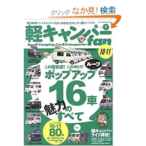 【クリックでお店のこの商品のページへ】軽キャンパーfan vol.7 人気のポップアップルーフ・キャンパーのすべて/オーナーの軽キ (ヤエスメディアムック 283) | | 本-通販 | Amazon.co.jp