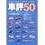 �ԕ]50�\���������I�񂾃N���}50��