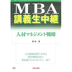 MBA�u�`�����p �l�ރ}�l�W�����g�헪