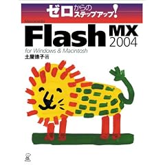 �[������̃X�e�b�v�A�b�v!Macromedia Flash MX 2004 for Windows&Macintosh
