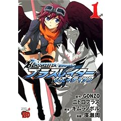 【クリックで詳細表示】BLASSREITER 1―genetic (チャンピオンREDコミックス) [コミック]