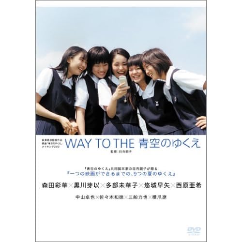 黒川芽以:WAY TO THE 青空のゆくえ[画像]1927.7108.3719