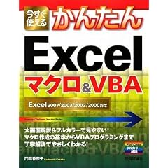 �������g���邩�񂽂� Excel�}�N��&VBA ~Excel2007/2003/2002/2000�Ή� (Imasugu Tsukaeru Kantan Series)
