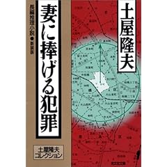 妻に捧げる犯罪―土屋隆夫コレクション (光文社文庫)