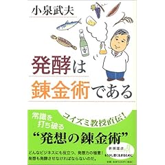【クリックで詳細表示】発酵は錬金術である (新潮選書)： 小泉 武夫： 本