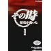 NHK�u���̎����j���������v �퍑�� [DVD]