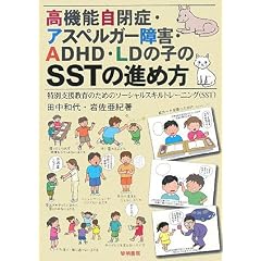 ���@�\���ǁE�A�X�y���K�[��Q�EADHD�ELD�̎q��SST�̐i�ߕ��\���ʎx������̂��߂̃\�[�V�����X�L���g���[�j���O(SST)