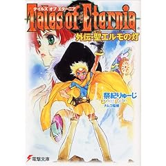 テイルズ・オブ・エターニア―外伝・聖エルモの灯 (電撃文庫) (文庫)