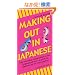 Making Out in Japanese (Making Out Books)
