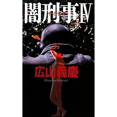 �ŌY�� 4 (4) (FUTABA NOVELS)