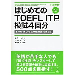 【クリックで詳細表示】はじめてのTOEFL ITP模試4回分 [単行本]