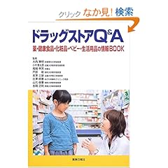 【クリックでお店のこの商品のページへ】ドラッグストアQ&A―薬・健康食品・化粧品・ベビー・生活用品の情報BOOK: 大西 憲明, 小木曽 太郎, 尾関 孝英, 戸部 敞, 宮澤 三雄, 目沢 朗憲, 山元 俊憲, 吉岡 正則: 本