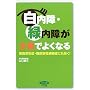 ������E�Γ��Ⴊ���H�ł悭�Ȃ�\�����ϐ��ǁE���A�a���Ԗ��ǂɂ�����! (�r�^�~������)