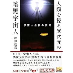 宇宙人最後の真実 人類を操る異次元の暗黒宇宙人 (5次元文庫) (文庫)浜田政彦 (著)