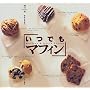 ���ł��}�t�B���\Muffins&Quick Breads