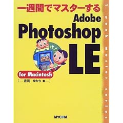 ��T�ԂŃ}�X�^�[����Adobe Photoshop LE for Macintosh (1 week master series)