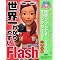 flash"�t���b�V��"��׋�����Ȃ�R���B