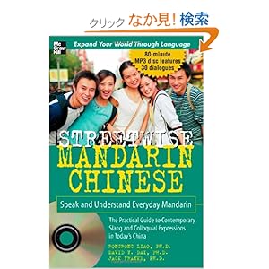【クリックでお店のこの商品のページへ】Streetwise Mandarin Chinese with MP3 Disc: Speak and Understand Everyday Mandarin Chinese (Streetwise (Mcgraw Hill)): Rongrong Liao, David Dai, Jack Franke: 洋書
