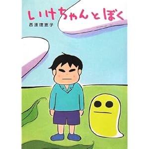 【クリックでお店のこの商品のページへ】いけちゃんとぼく [単行本]