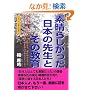 �f���炵���������{�̐搶�Ƃ��̋��� (�V���[�Y���{�l�̌ւ� (4))