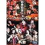 �T�N����� �鍑�̌��c�E�V�t�̗w�V���E [DVD]