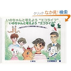 【クリックでお店のこの商品のページへ】いのちゃんと考えよう"エコライフ" (身近な生活から環境問題を考える読み物): 三好 恵真子: 本