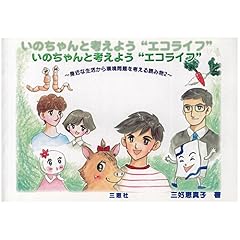 【クリックで詳細表示】いのちゃんと考えよう＂エコライフ＂ (身近な生活から環境問題を考える読み物)： 三好 恵真子： 本