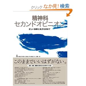【クリックでお店のこの商品のページへ】精神科セカンドオピニオン―正しい診断と処方を求めて (精神科セカンドオピニオン): 誤診・誤処方を受けた患者とその家族たち, 笠 陽一郎: 本