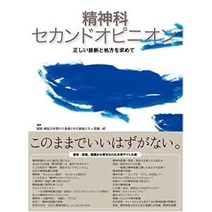 【クリックで詳細表示】精神科セカンドオピニオン―正しい診断と処方を求めて (精神科セカンドオピニオン)： 誤診・誤処方を受けた患者とその家族たち， 笠 陽一郎： 本