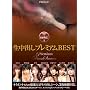 �����o���v���~�A��BEST 370�� [DVD]