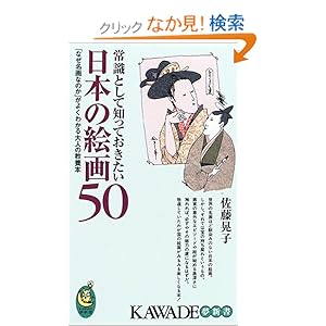 �펯�Ƃ��Ēm���Ă����������{�̊G��50 �\ �u�Ȃ�����Ȃ̂��v���悭�킩���l�̋��{�{ (KAWADE���V��)