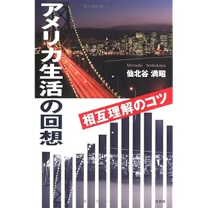 【クリックで詳細表示】アメリカ生活の回想―相互理解のコツ [単行本]