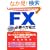 �����Ȃݓ����@�Ŗׂ���FX�K���̕�����
