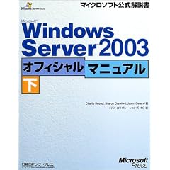 Microsoft Windows Server 2003�I�t�B�V�����}�j���A��(��) (�}�C�N���\�t�g���������)