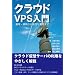 クラウドVPS入門 運用・構築から高度な利用まで