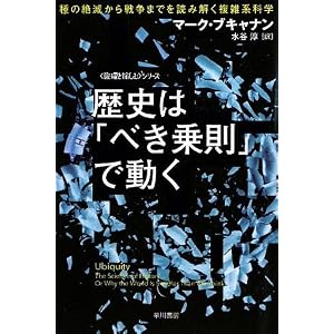 【クリックで詳細表示】歴史は「べき乗則」で動く――種の絶滅から戦争までを読み解く複雑系科学 (ハヤカワ文庫NF―数理を愉しむシリーズ) [文庫]