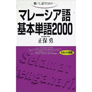 【クリックで詳細表示】聴いて，話すための-マレーシア語基本単語2000 ()： 正保 勇： 本