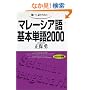 ������,�b�����߂�-�}���[�V�A���{�P��2000