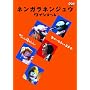 �l���K���l���W���E �N�C���e�b�g �䂩����5�l�̉��y�� [DVD]
